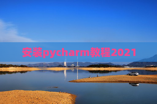 安装pycharm教程2021