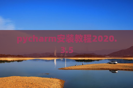 pycharm安装教程2020.3.5 pycharm安装教程2020.3.5