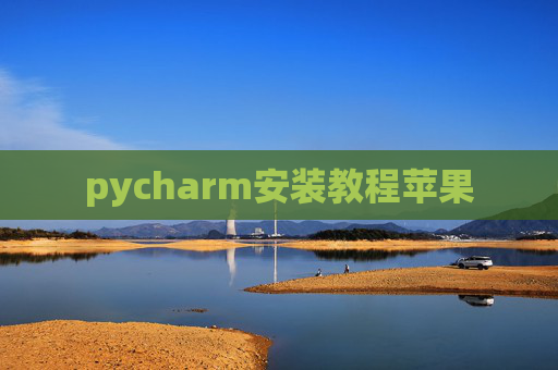 pycharm安装教程苹果 pycharm安装教程苹果